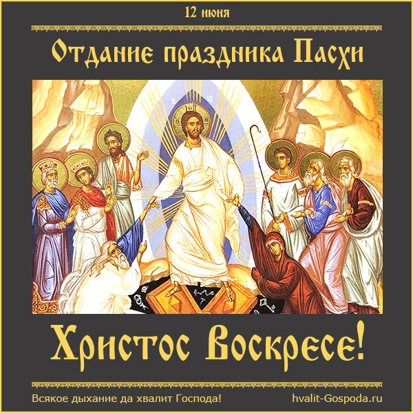 12 июня – отдание праздника Пасхи.