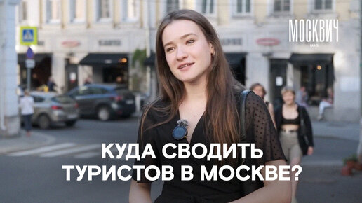 Куда сводить туристов в Москве