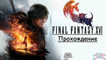 [PS5] Прохождение Final Fantasy XVI #16. Спустя пять лет