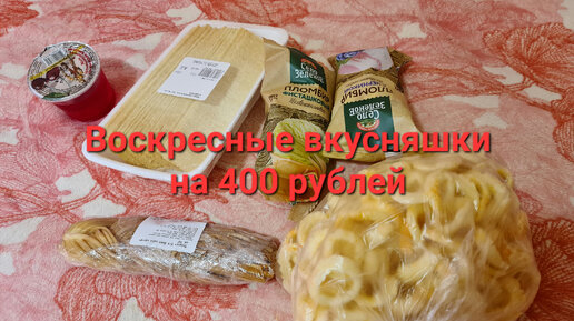 Воскресные вкусняшки на 400 рублей