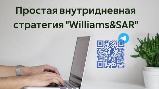 Простая торговая стратегия для внутридневной торговли Williams&SAR