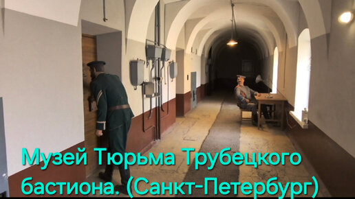 Музей Тюрьма Трубецкого бастиона. (Санкт-Петербург)