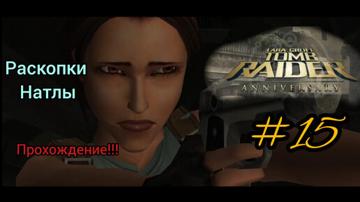 Прохождение Tomb Raider: Anniversary. Раскопки Натлы. 1 часть. #15