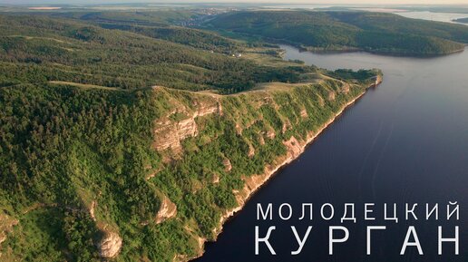 МОЛОДЕЦКИЙ КУРГАН | САМАРСКАЯ ОБЛАСТЬ