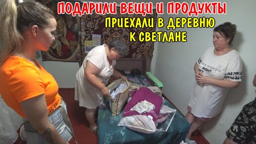 ПРИЕХАЛИ В ДЕРЕВНЮ / ПОДАРИЛИ ВЕЩИ И ПРОДУКТЫ / ПОПЛАВАЛИ В МОРЕ / БЛАГОТВОРИТЕЛЬНАЯ ПОМОЩЬ / ВЛОГ