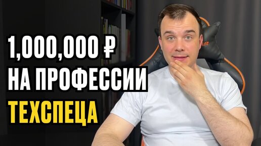 1,000,000 в МЕСЯЦ на профессии ТЕХНИЧЕСКИЙ СПЕЦИАЛИСТ ОНЛАЙН-ШКОЛЫ