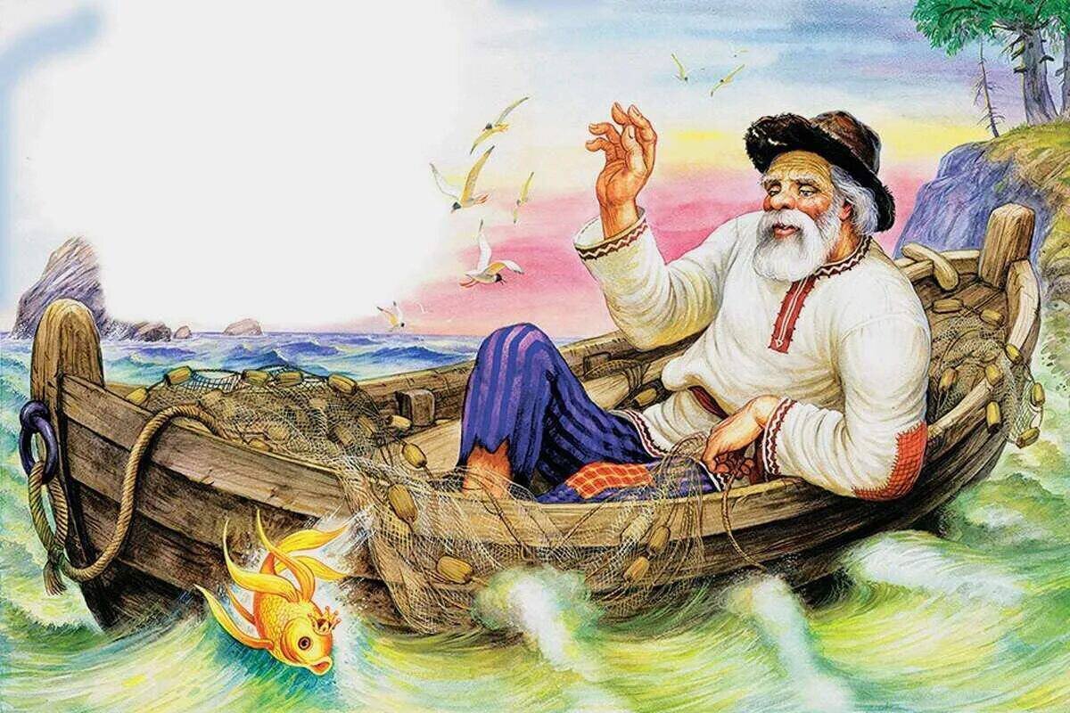 Кто не знает «Сказку о рыбаке и рыбке», написанную Александром Сергеевичем Пушкиным в 1833 году.