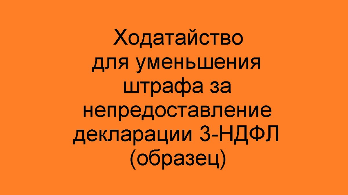 Если начислили штраф за непредоставление декларации 3-НДФЛ, то штраф можно снизить по ходатайству. Ходатайство надо отправить после получения акта проверки, но до решения о начислении штрафа.