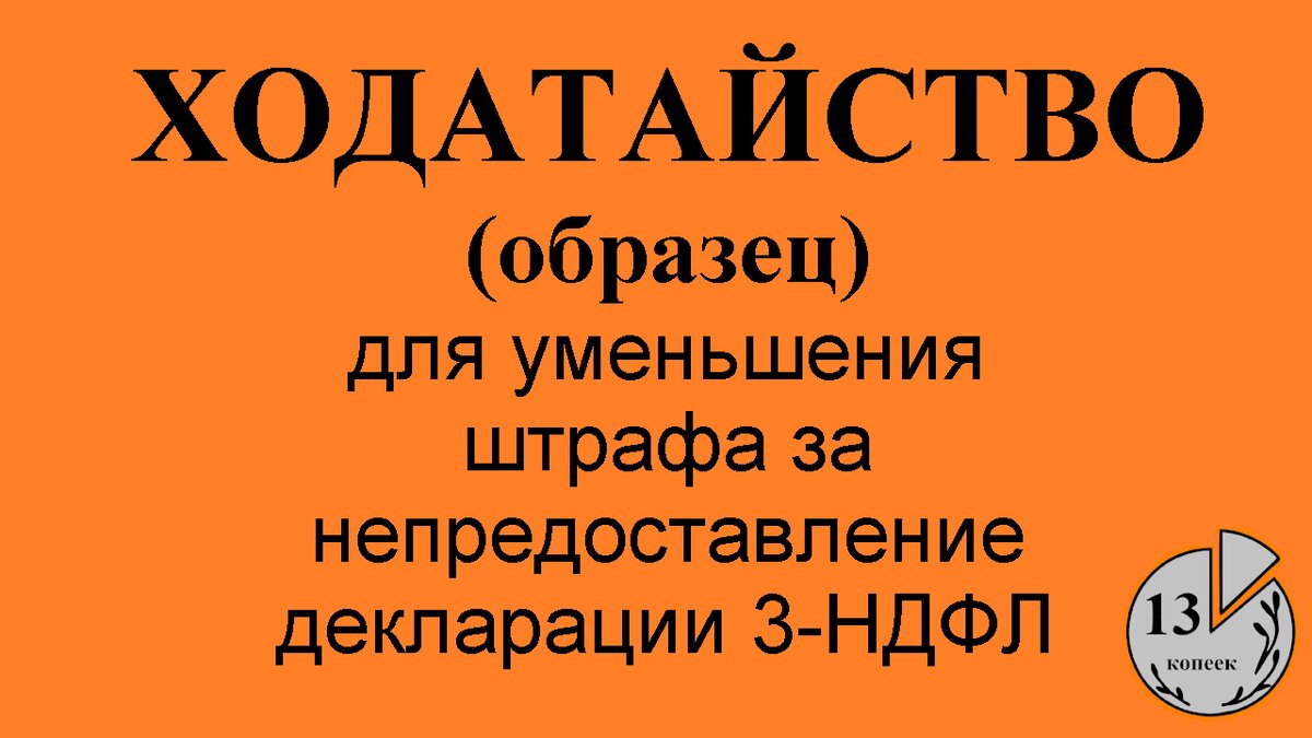 Ходатайство для уменьшения штрафа налоговой (образец)