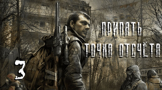 S.T.A.L.K.E.R. Припять. Точка отсчёта. #3. Мишка девочки. Инструменты и записка N2.