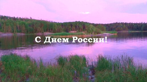 С Днем России, мое видеопоздравление с красивой природой и песней под гитару