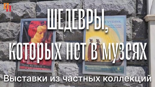 Музей шедевров из частных коллекций. Москва, цоколь Храма Христа Спасителя