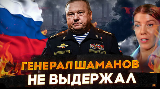 НЕ ВЫДЕРЖАЛ В ГОСДУМЕ / ГЕНЕРАЛ ШАМАНОВ / СТРЕЛКОВ / ОКСАНА КРАВЦОВА