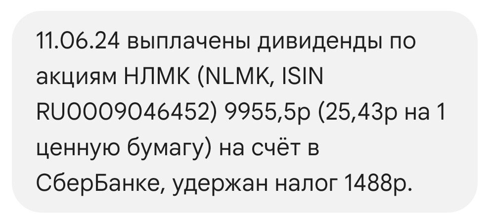 Уведомление о выплате дивидендов НЛМК по моей позиции на БС.