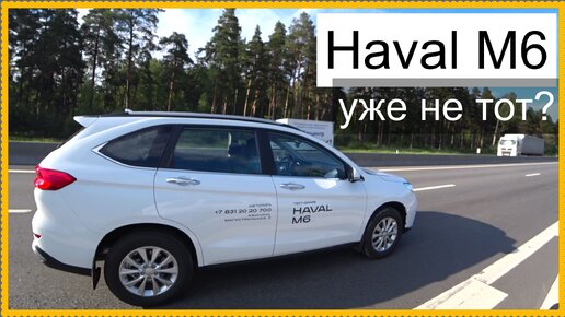 Haval M6 уже не тот.. Или норм?