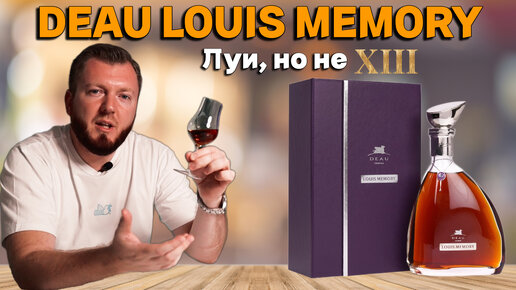 Коньяк DEAU LOUIS MEMORY / ассамбляж спиртов от 30 до 50 лет