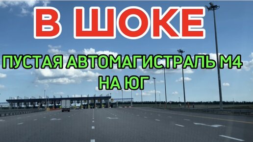 Долетел по платной автомагистрали М4 с Воронежа до Анапы за 15 ч. Цена платной дороги