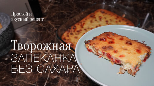 Творожная запеканка с манкой без сахара! простой и вкусный #рецепт