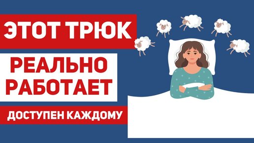 Как уснуть за считанные минуты? Новая техника: когнитивная перетасовка