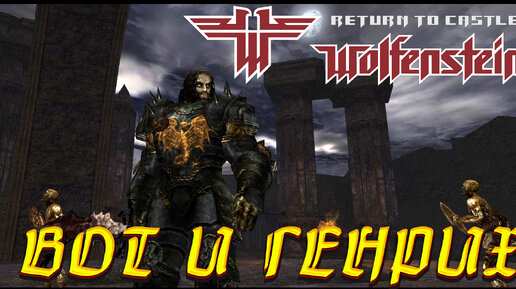 RETURN TO CASTLE WOLFENSTEIN ► УПОКОЙ ДУШУ ГРЕШНОГО РАБА ТВОЕГО - ГЕНРИХА ► ФИНАЛ ► ПРОХОЖДЕНИЕ #13