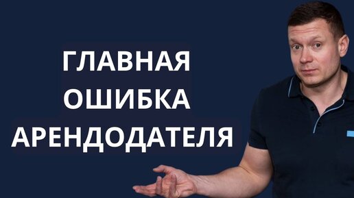 НЕ ЗАКЛЮЧАЙ ДОГОВОР АРЕНДЫ на срок больше 11 месяцев!