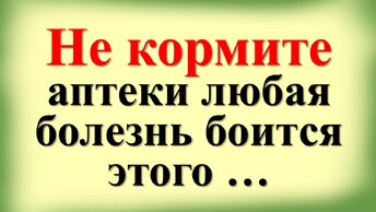 Эти знания и советы помогут Вам притягивать светлые энергии, достаток и жить долго