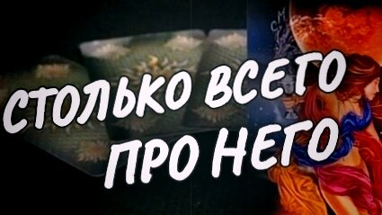 ❗АБСОЛЮТНО ВСЁ ПРО ЕГО ОТНОШЕНИЕ К ТЕБЕ💥ОТКРОВЕННО❗ расклад таро