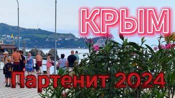 ПАРТЕНИТ 2024 - КРЫМ ИЮНЬ