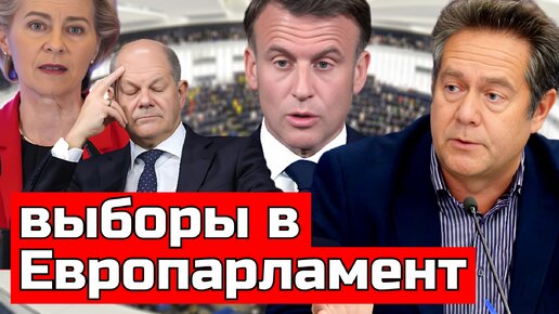 ВЫБОРЫ В ЕВРОПАРЛАМЕНТ | КАКОЙ В НИХ СМЫСЛ? | НИКОЛАЙ ПЛАТОШКИН