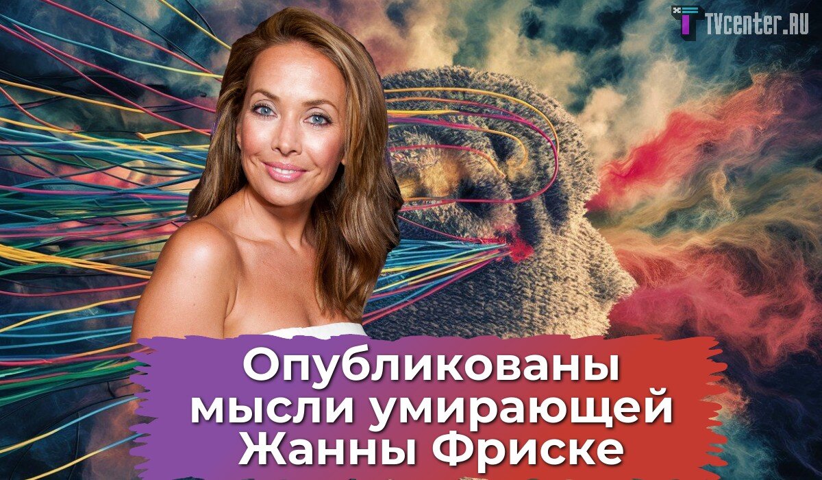 Опубликованы мысли умирающей Жанны Фриске: «Если бы знала, то не рожала бы  вовсе» | TVcenter ✨️ News | Дзен