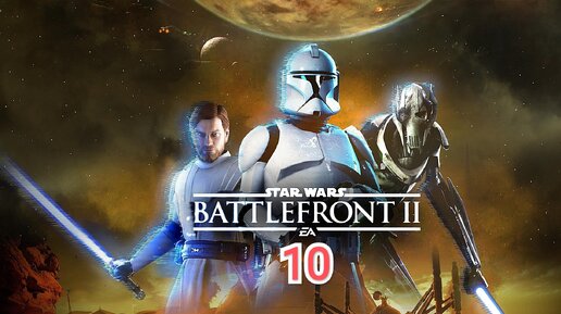 Star Wars Battlefront 2 - часть 10 (финал)