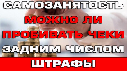 Чеки по самозанятости задним числом Можно ли пробивать