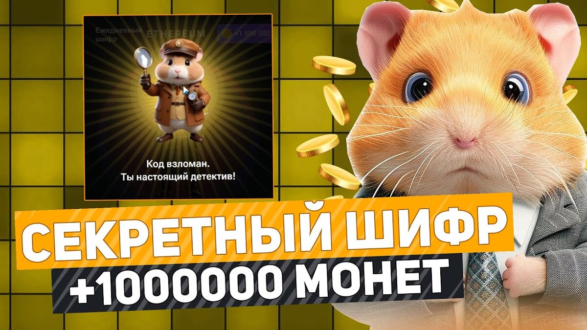 Шифр хомяк 11июня