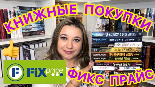 📚 ФИКС ПРАЙС - КНИЖНЫЕ НОВИНКИ / 😍 КНИЖНЫЕ ПОКУПКИ / КНИЖНЫЕ НАХОДКИ / КЛАССНЫЕ КНИГИ ИЗ FIX PRICE