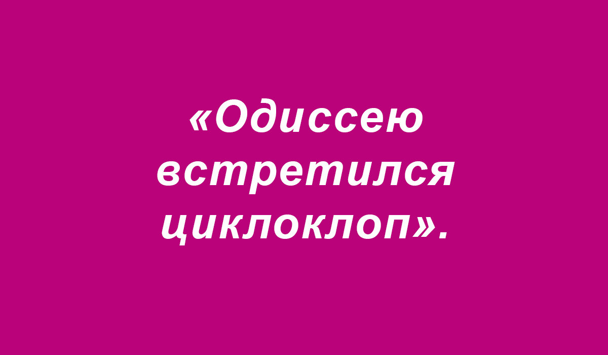 ☺ Даже невозможно себе представить, как он выглядел. ☺ ☺ Он его разгадал и засунул газету в ребус. ☺ ☺ А потом лежали в саркофагах в виде мумий. ☺ ☺ Очень осмысленное размышление.