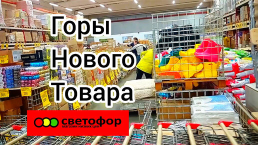 СВЕТОФОР ПОЛОН ТОВАРОВ❗Новинки 2024 Красивые шампиньоны недорого, лопаты и другое.Обзор