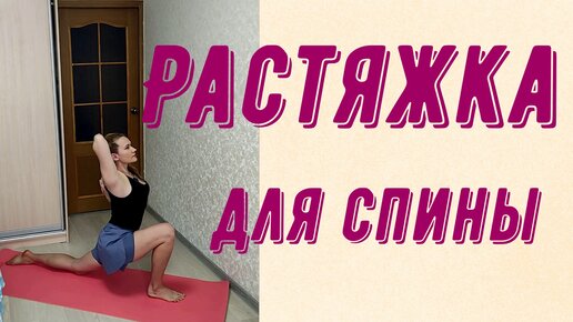 Йога - растяжка спины!