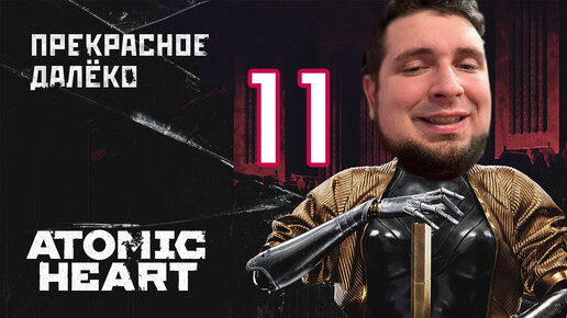 Парк Культуры в Atomic Heart #11