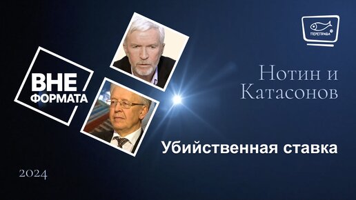 Убийственная ставка