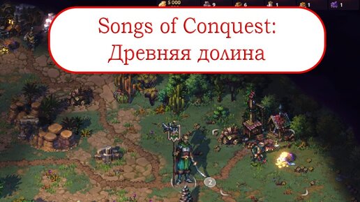 Древняя долина - Схватки Songs of Conquest