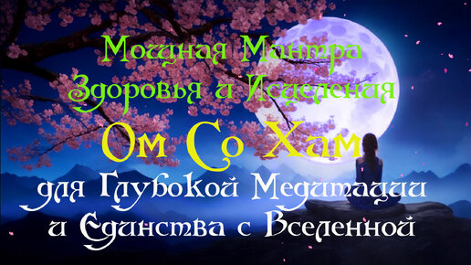 Ом Со Хам ॐ Древняя Мантра для Глубокой Медитации и Единства с Вселенной ॐ Мощная мантра Здоровья и Исцеления