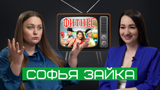 Софья Зайка — про патриотизм, «Слово пацана», резкое похудение, «голую» вечеринку и свадьбу