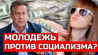 МОЛОДЕЖЬ ПРОТИВ СОЦИАЛИЗМА? | НИКОЛАЙ ПЛАТОШКИН