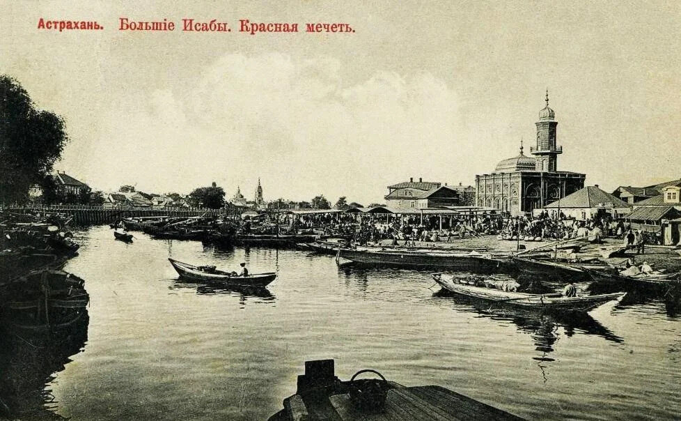 Астрахань. Большие Исады. Мечеть. Почтовая карточка 1910-е-гг.