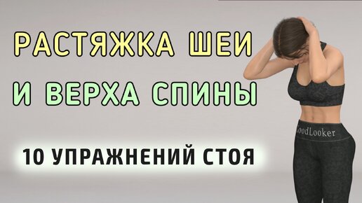 5 мин РАСТЯЖКА ШЕИ И ВЕРХНЕЙ ЧАСТИ СПИНЫ✅ Убираем напряжение и боль - полностью стоя