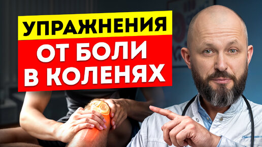 Download Video: Как избавиться от БОЛИ в коленном суставе? Самые эффективные упражнения