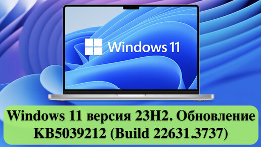 Windows 11 версия 23H2. Обновление KB5039212 (Build 22631.3737)