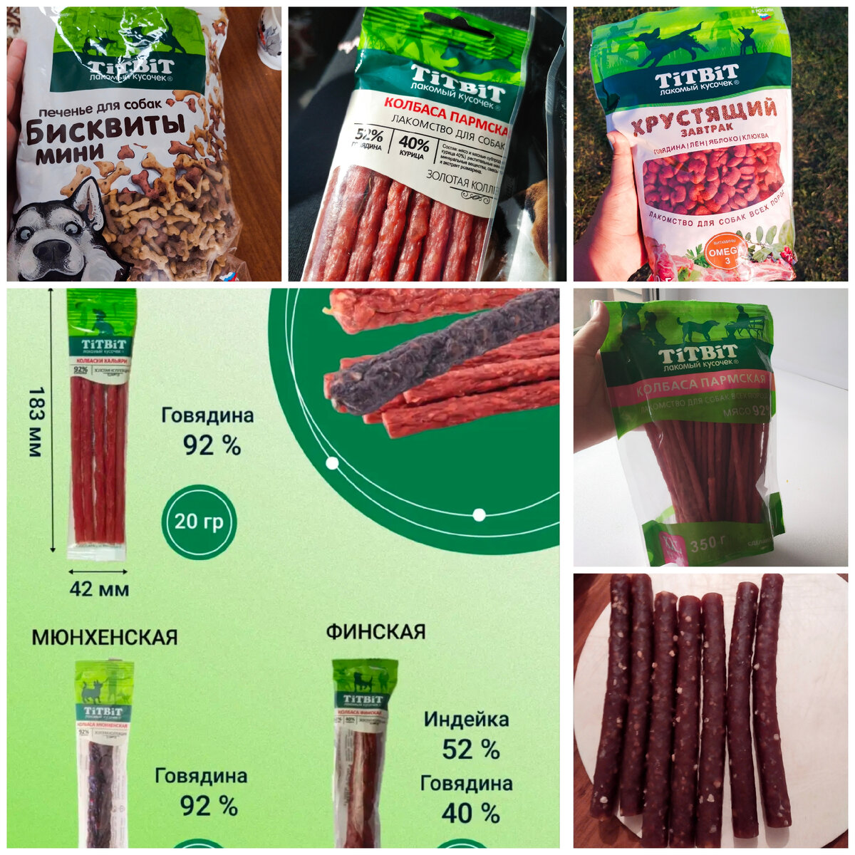 Это почти все лакомства бренда, которые я покупала. Ещё мясной гематоген, его я забыла добавить в коллаж. 