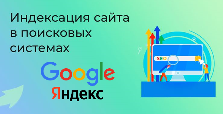 Как долго происходит индексация сайта?