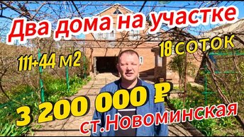 🏡Два дома на участке 111+44м2🦯18 соток🦯газ🦯вода🦯3 200 000 ₽🦯станица Новоминская🦯89245404992 Виктор С